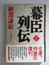 幕臣列伝〈新装版〉 