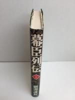 幕臣列伝〈新装版〉 
