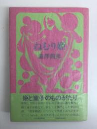 ねむり姫 