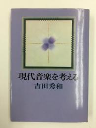 現代音楽を考える