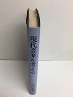 現代音楽を考える