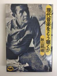 現代音楽をどう聴くか