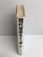 現代音楽をどう聴くか