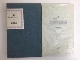 城  -夢想と現実のモニュメント  