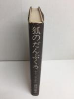 狐のだんぶくろ  わたしの少年時代