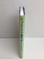 シェイクスピア演習リポート「夏の夜の夢」「お気に召すまま」「十二夜」「ソネット集」