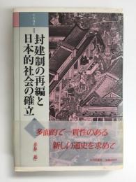 日本通史2 近世  封建制の再編と日本的社会の確立