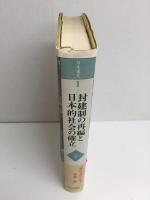 日本通史2 近世  封建制の再編と日本的社会の確立