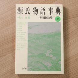 別冊国文学No.36  源氏物語事典