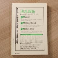 別冊国文学No.36  源氏物語事典