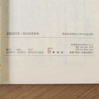別冊国文学No.36  源氏物語事典