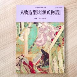 「国文学解釈と鑑賞」別冊  人物造型からみた「源氏物語」 