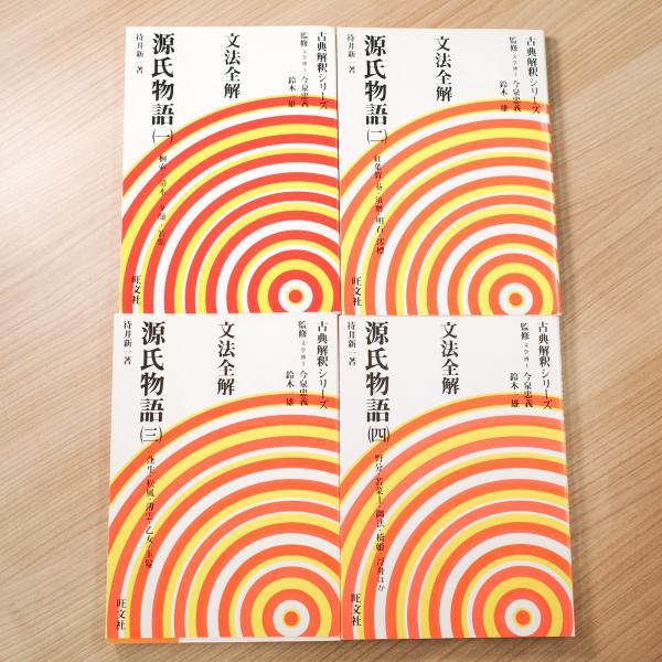 文法全解 源氏物語 全4巻セット,旺文社 古典解釈シリーズ,国語古文共通テスト 文法全解 源氏物語 全4巻セット,旺文社 古典解釈シリーズ,国語古文共通