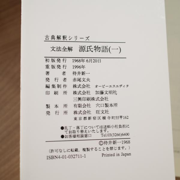 文法全解 源氏物語 (待井新一) / 古本、中古本、古書籍の通販は「日本