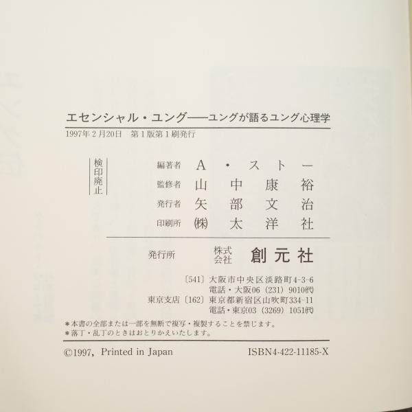 エセンシャル・ユング : ユングが語るユング心理学(アンソニー