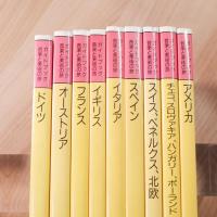 ガイドブック音楽と美術の旅　9冊セット