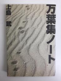 万葉集ノート