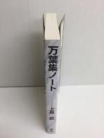 万葉集ノート