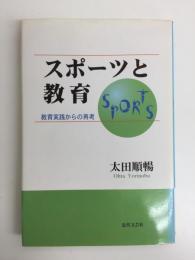 スポーツと教育  -教育実践からの再考-