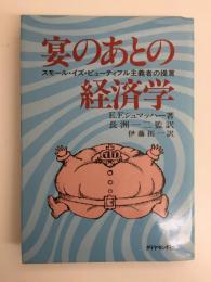 宴のあとの経済学  スモール・イズ・ビューティフル主義者の提言