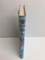 宴のあとの経済学  スモール・イズ・ビューティフル主義者の提言