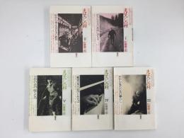 まぼろしの村1〜5【全5巻揃】 