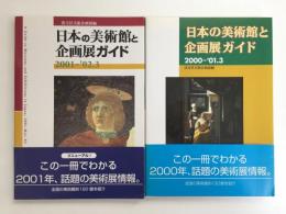 日本の美術館と企画展ガイド 2000-’01.3＋日本の美術館と企画展ガイド 2001-’02.3【二冊セット】