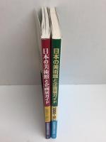日本の美術館と企画展ガイド 2000-’01.3＋日本の美術館と企画展ガイド 2001-’02.3【二冊セット】