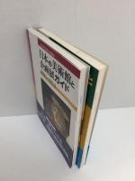 日本の美術館と企画展ガイド 2000-’01.3＋日本の美術館と企画展ガイド 2001-’02.3【二冊セット】