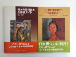 日本の美術館と企画展ガイド ’97-’98.3＋日本の美術館と企画展ガイド ’98-’99.3【二冊セット】