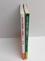 日本の美術館と企画展ガイド ’97-’98.3＋日本の美術館と企画展ガイド ’98-’99.3【二冊セット】