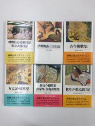 新潮古典文学アルバム 4・5・6・7・10・12・15・16・17・20・23・24 (不揃い12冊セット)