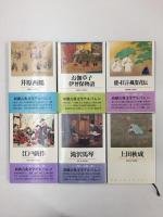 新潮古典文学アルバム 4・5・6・7・10・12・15・16・17・20・23・24 (不揃い12冊セット)