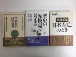日本存亡のとき＋歴史の転換点で考える＋ゼミナール冷戦後の政治経済  座標軸なき時代の論点を読む【三冊セット】
