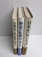 日本存亡のとき＋歴史の転換点で考える＋ゼミナール冷戦後の政治経済  座標軸なき時代の論点を読む【三冊セット】