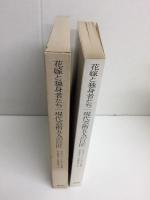 花嫁と独身者たち  現代芸術五人の巨匠