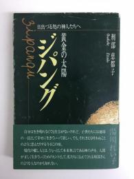 ジパング 黄金の太陽 日出づる処の神人たちへ