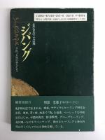 ジパング 黄金の太陽 日出づる処の神人たちへ