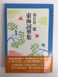 東海詞華集