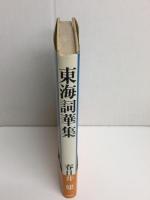 東海詞華集
