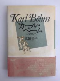 カール・ベーム  -心より心へ-
