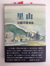 里山 安藤孝雄歌集