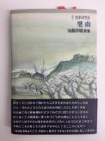 里山 安藤孝雄歌集