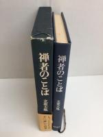 禅者のことば 