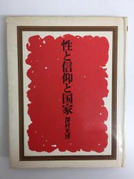 性と信仰と国家