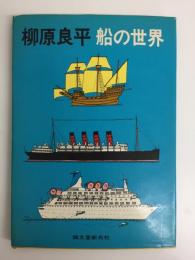 柳原良平  船の世界