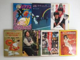 集英社文庫コバルトシリーズ 7冊セット (月の夜 星の朝 / 詩集:ラブ・コンサート / 小説パタリロ! スターダスト計画 映画編など)