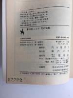 集英社文庫コバルトシリーズ 7冊セット (月の夜 星の朝 / 詩集:ラブ・コンサート / 小説パタリロ! スターダスト計画 映画編など)