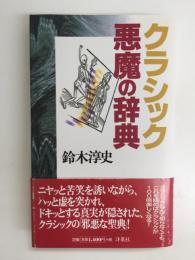クラシック悪魔の辞典