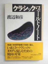 クラシック・フィールドノート